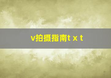 v拍摄指南t x t